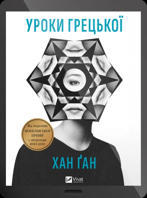 Електронна книга «Уроки грецької» — Хан Ґан