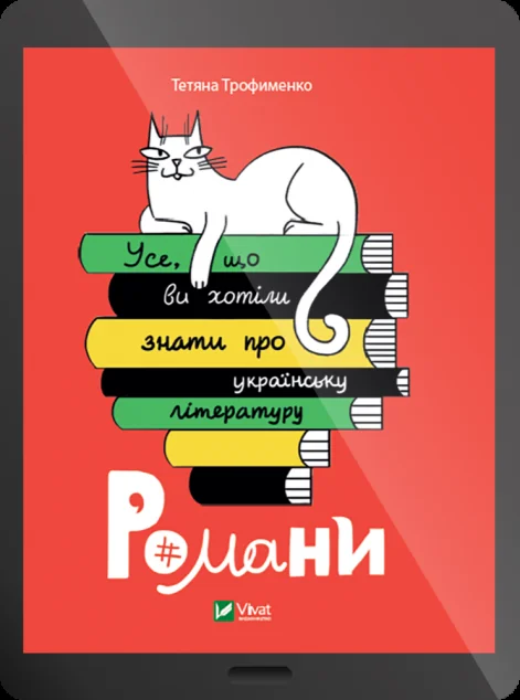 Електронна книга «Усе, що ви хотіли знати про українську літературу. Романи»