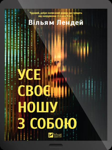 Електронна книга «Усе своє ношу з собою» — Вільям Лендей