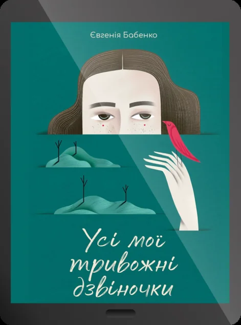 Електронна книга «Усі мої тривожні дзвіночки»