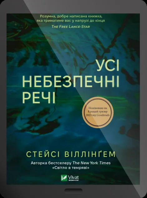 Електронна книга «Усі небезпечні речі»