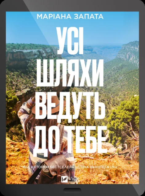 Електронна книга «Усі шляхи ведуть до тебе» — Маріана Запата