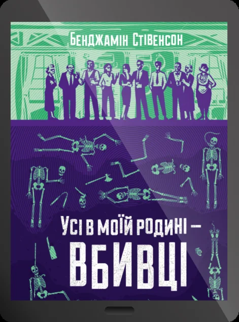 Електронна книга «Усі в моїй родині — вбивці»