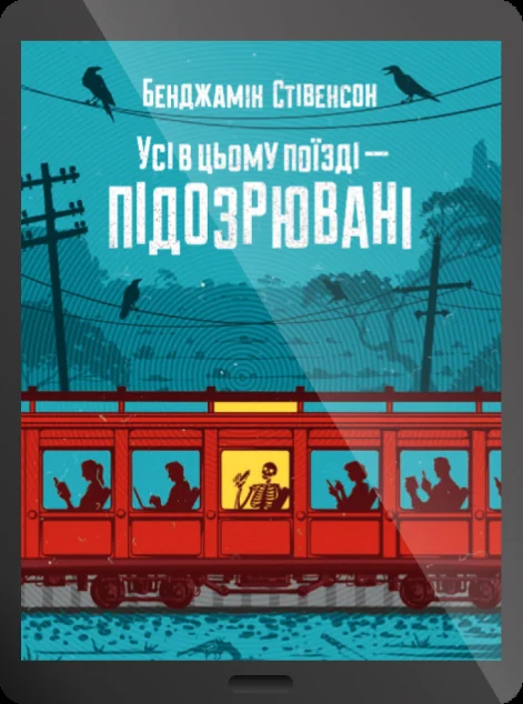 Електронна книга «Усі в цьому поїзді — підозрювані»
