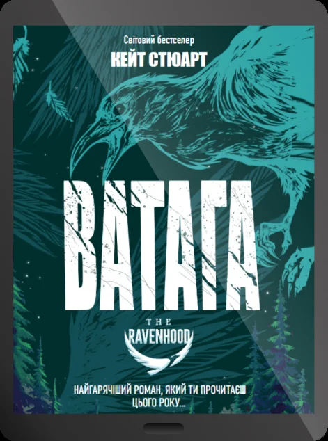 Електронна книга «Ватага» — Кейт Стюарт