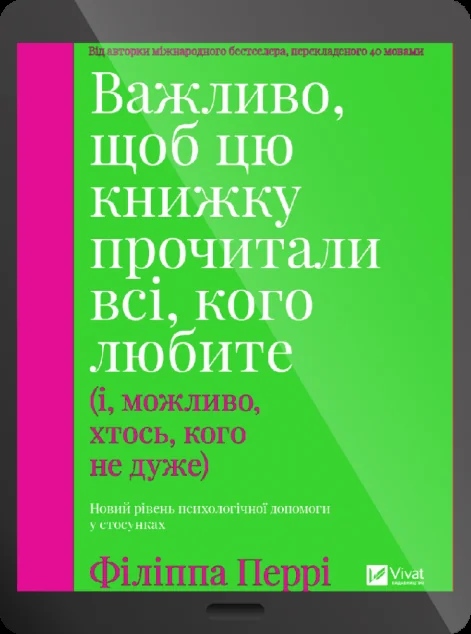 Електронна книга «Важливо, щоб цю книжку прочитали всі, кого любите» — Філіппа Перрі
