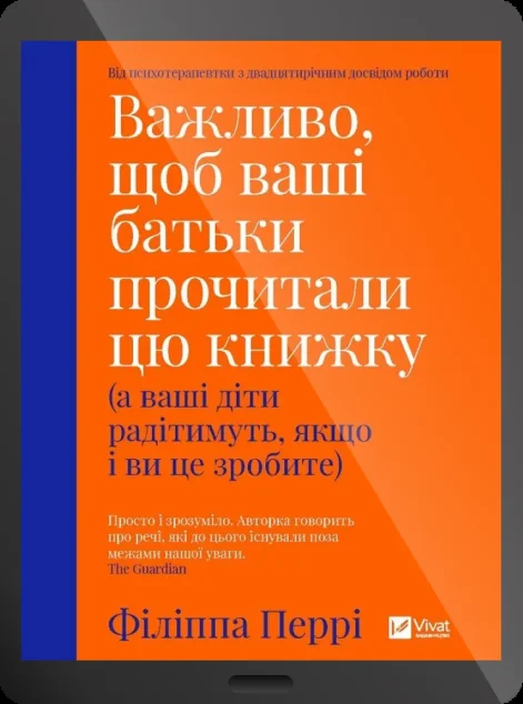 Електронна книга «Важливо, щоб ваші батьки прочитали цю книжку» — Філіппа Перрі