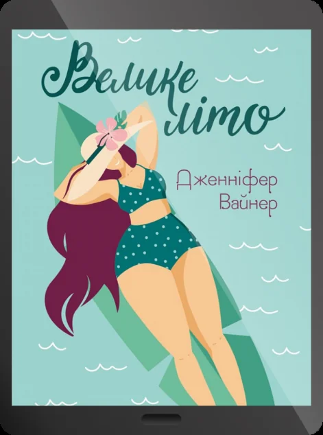 Електронна книга «Велике літо» — Дженніфер Вайнер