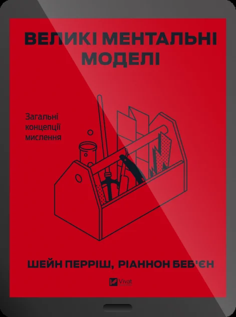 Електронна книга «Великі ментальні моделі. Загальні концепції мислення» — Шейн Перріш, Ріаннон Беб'єн