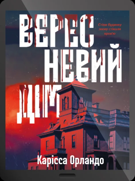 Електронна книга «Вересневий дім»