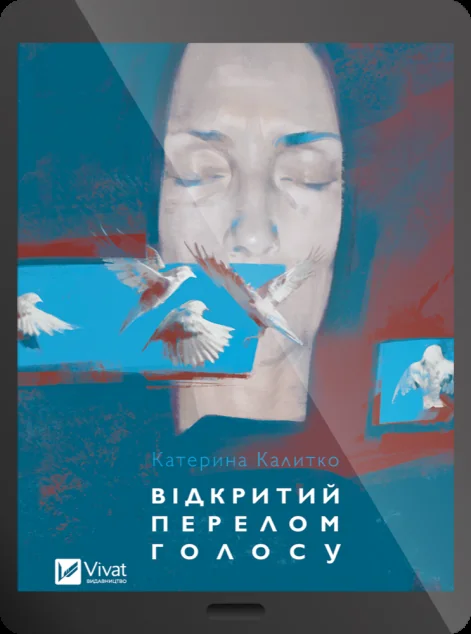 Електронна книга «Відкритий перелом голосу» — Катерина Калитко