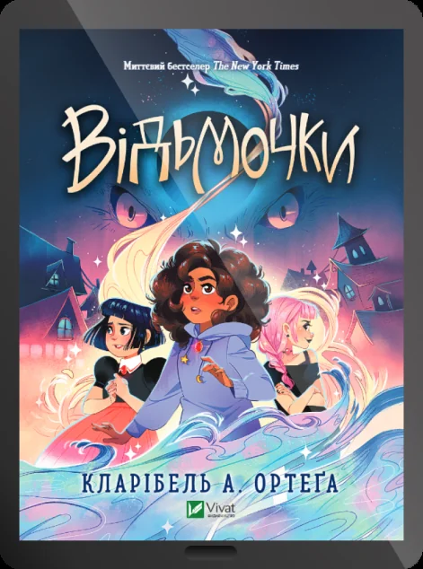 Електронна книга «Відьмочки»