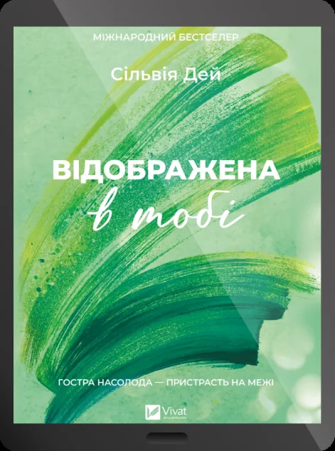 Електронна книга «Відображена в тобі» — Vivat
