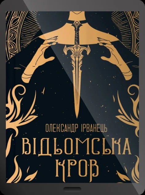 Електронна книга «Відьомська кров» — Олександр Ірванець