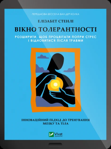Електронна книга «Вікно толерантності» — Vivat