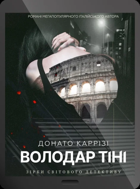 Електронна книга «Володар тіні»