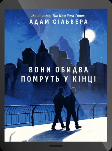 Електронна книга «Вони обидва помруть у кінці»