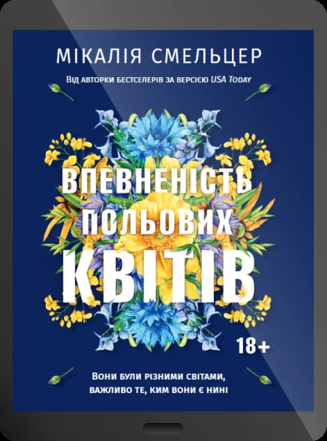 Електронна книга «Впевненість польових квітів» — Мікалія Смельцер