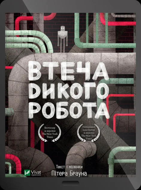 Електронна книга «Втеча дикого робота» — Пітер Браун