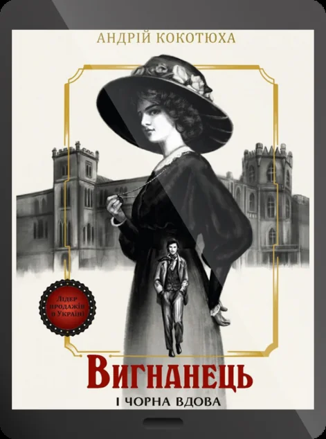 Електронна книга «Вигнанець і чорна вдова»
