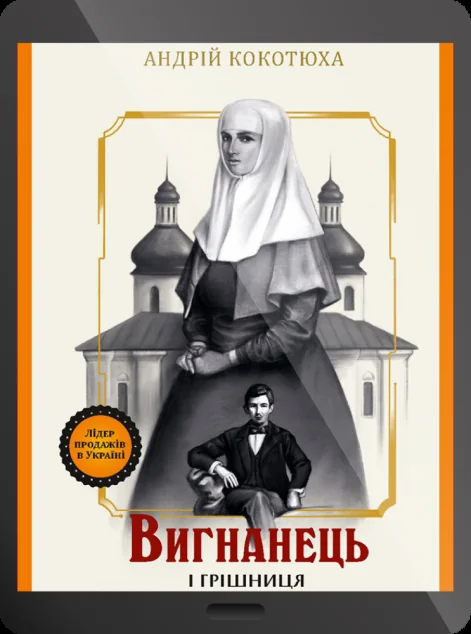 Електронна книга «Вигнанець і грішниця»