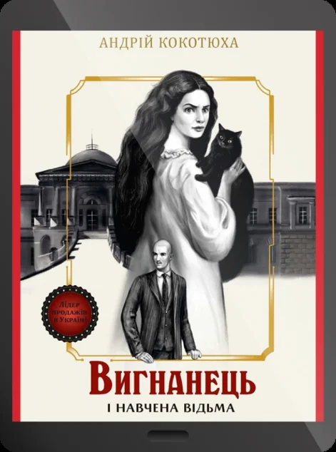 Електронна книга «Вигнанець і навчена відьма»