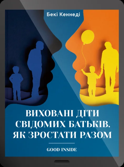 Електронна книга «Виховані діти свідомих батьків. Як зростати разом» — Бекі Кеннеді