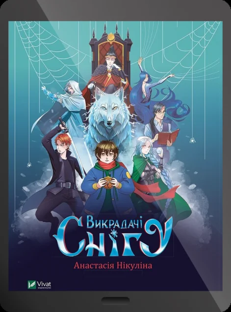 Електронна книга «Викрадачі снігу»