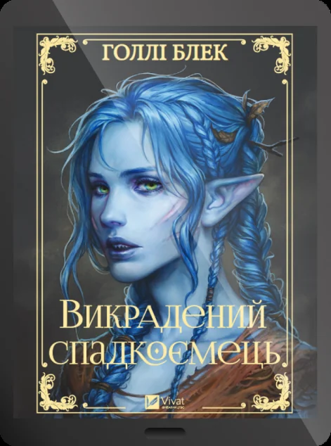 Електронна книга «Викрадений спадкоємець»