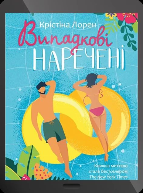 Електронна книга «Випадкові наречені» — Крістіна Лорен