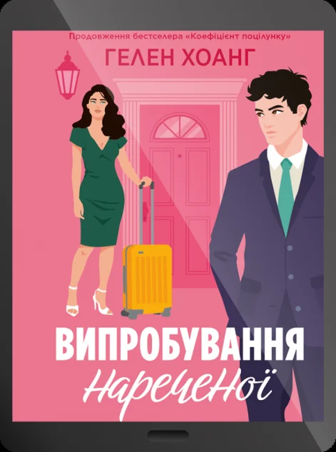 Електронна книга «Випробування нареченої» — Гелен Хоанг