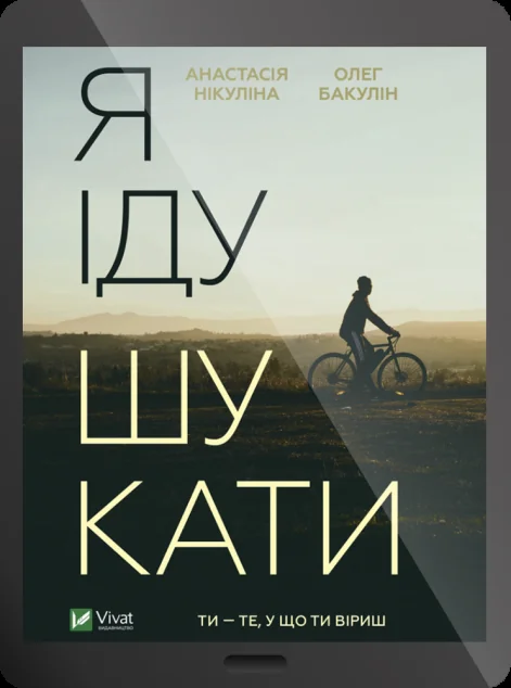 Електронна книга «Я іду шукати»