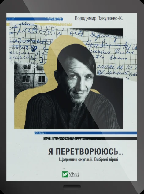 Електронна книга «Я перетворююсь... Щоденник окупації. Вибрані вірші» — Володимир Вакуленко-К.