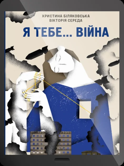 Електронна книга «Я тебе... Війна» — Христина Біляковська, Вікторія Середа