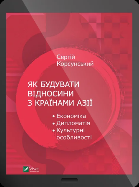 Електронна книга «Як будувати відносини з країнами Азії. Економіка, дипломатія, культурні особливості» — Сергій Корсунський