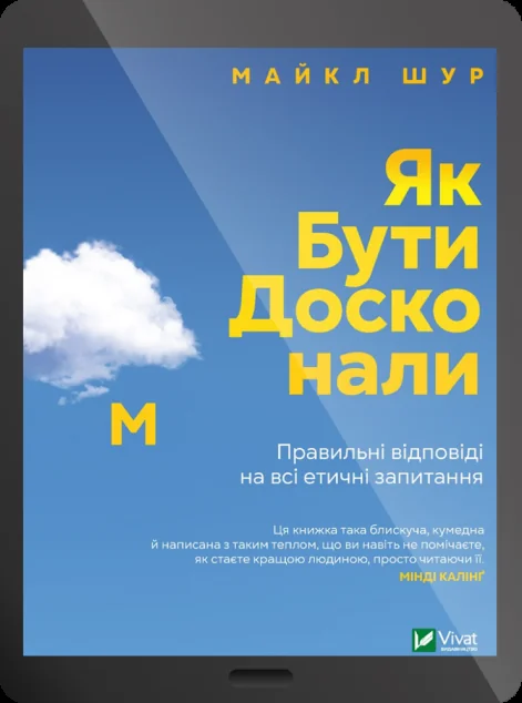 Електронна книга «Як бути досконалим. Правильні відповіді на всі етичні запитання» — Майкл Шур