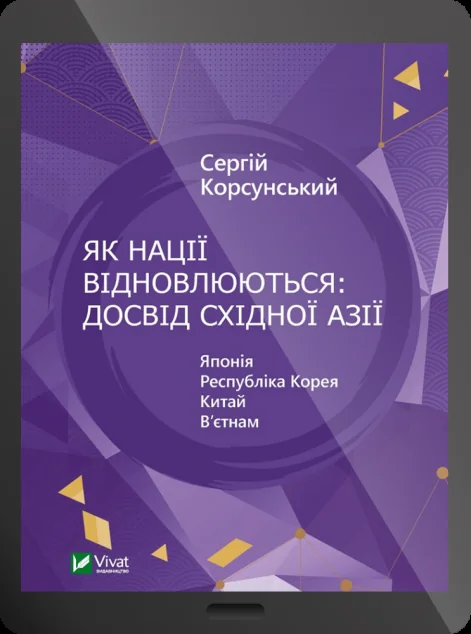 Електронна книга «Як нації відновлюються: досвід Східної Азії» — Сергій Корсунський
