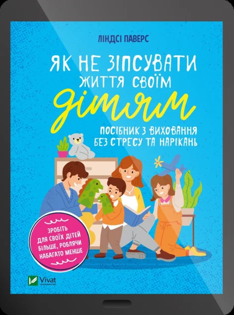 Електронна книга «Як не зіпсувати життя своїм дітям. Посібник з виховання без стресу та нарікань» — Ліндсі Паверс