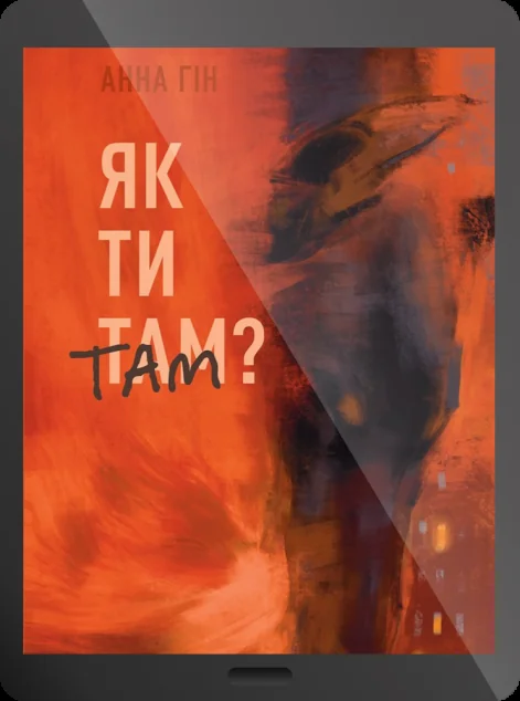 Електронна книга «Як ти там?» — Анна Гін