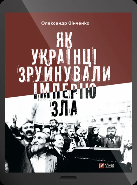 Електронна книга «Як українці зруйнували імперію зла»