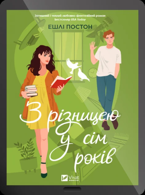 Електронна книга «З різницею у сім років» — Ешлі Постон