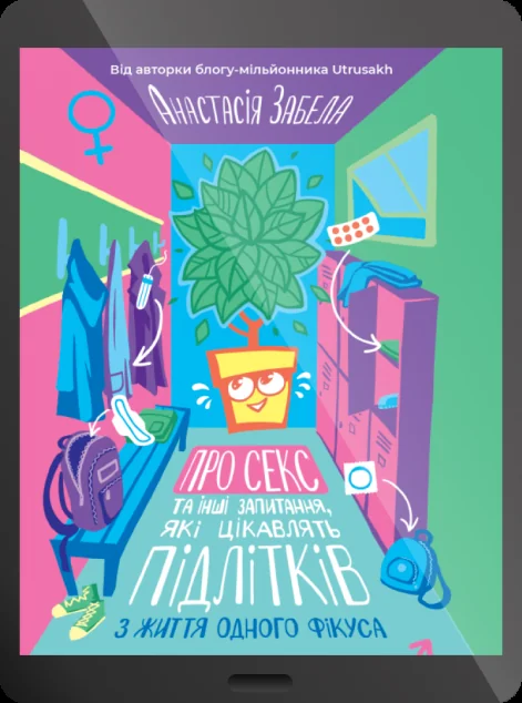 Електронна книга «Про секс та інші запитання, які цікавлять підлітків. З життя одного фікуса» — Анастасія Забела