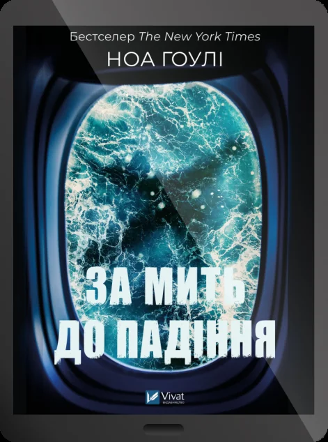 Електронна книга «За мить до падіння»