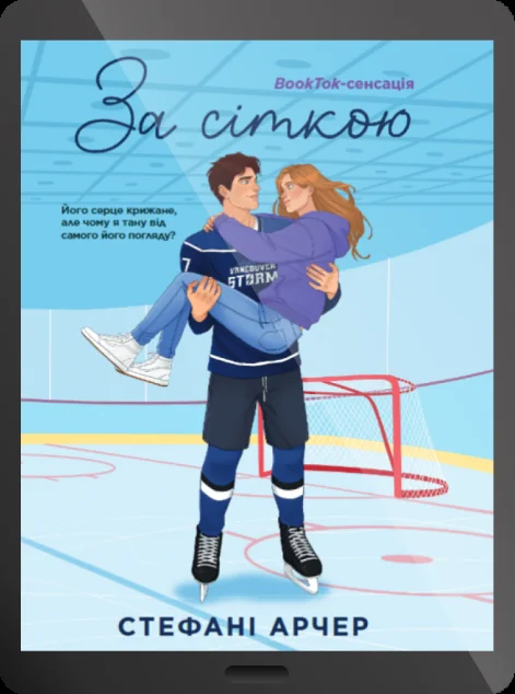 Електронна книга «За сіткою» — Стефані Арчер