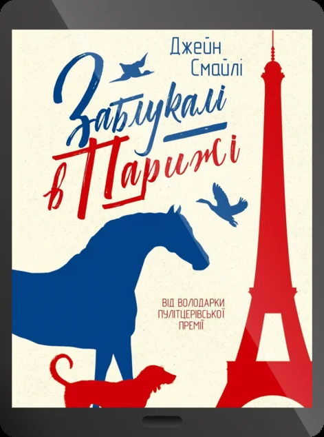 Електронна книга «Заблукалі в Парижі»