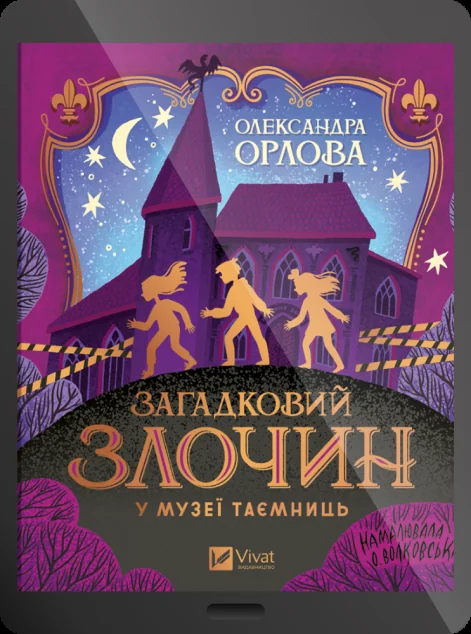 Електронна книга «Загадковий злочин у музеї таємниць» — Олександра Орлова