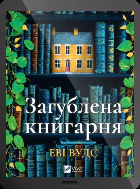 Електронна книга «Загублена книгарня»