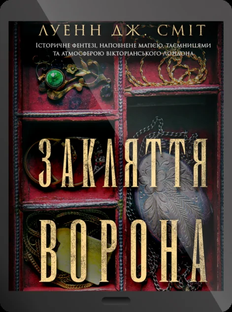 Електронна книга «Закляття ворона»