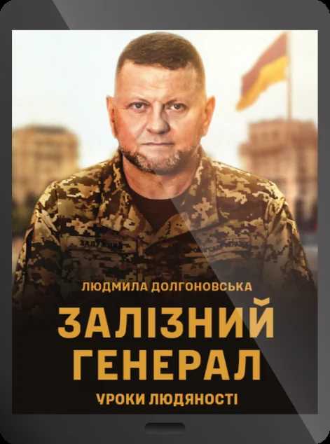 Електронна книга «Залізний генерал. Уроки людяності» — Людмила Долгоновська