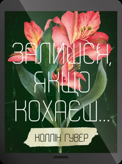 Електронна книга «Залишся, якщо кохаєш» — Коллін Гувер